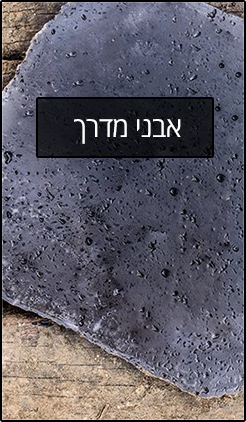 אבני מדרך